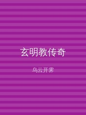玄明教传奇