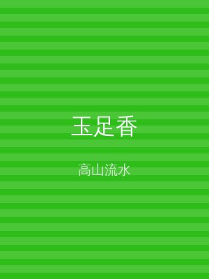 玉足香