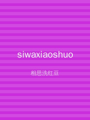 siwaxiaoshuo