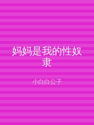 妈妈是我的性奴隶