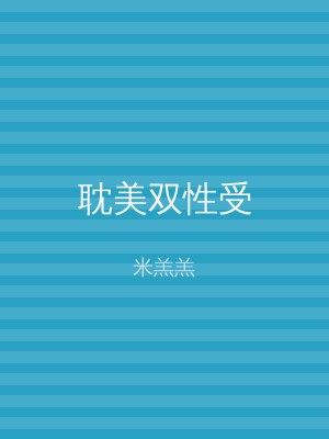 耽美双性受