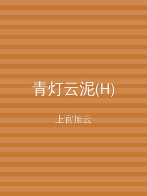 青灯云泥(H)