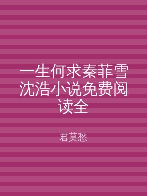 一生何求秦菲雪沈浩小说免费阅读全
