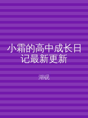 小霜的高中成长日记最新更新