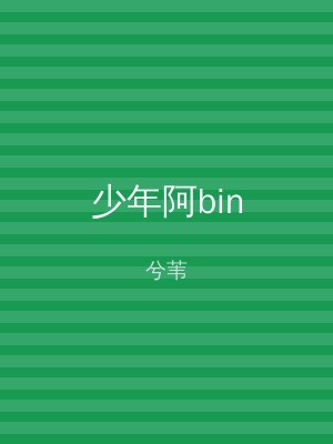 少年阿bin