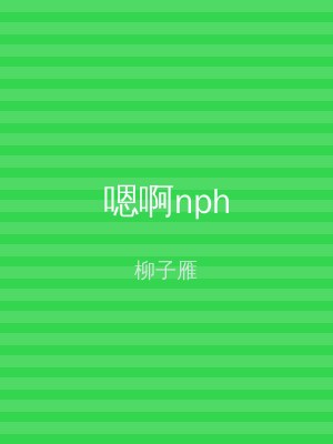 嗯啊nph