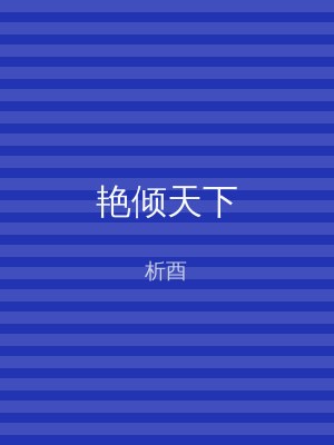 艳倾天下
