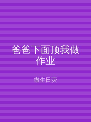 爸爸下面顶我做作业