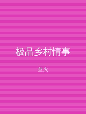 极品乡村情事