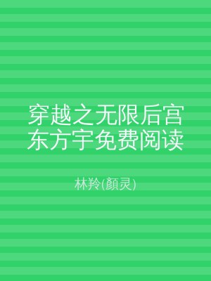 穿越之无限后宫东方宇免费阅读