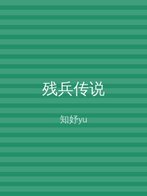 残兵传说
