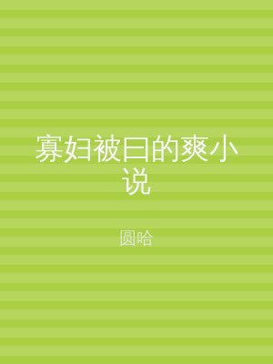 寡妇被曰的爽小说