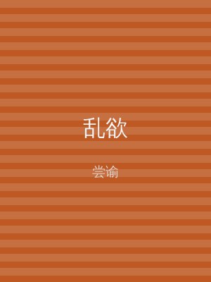 乱欲