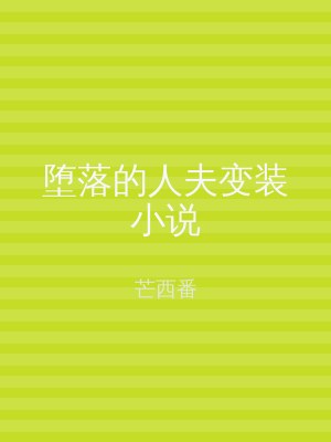 堕落的人夫变装小说