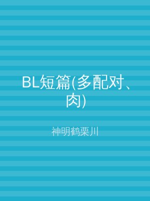 BL短篇(多配对、肉)