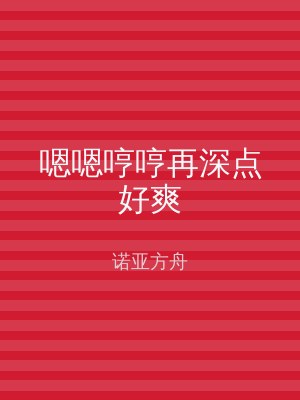 嗯嗯哼哼再深点好爽