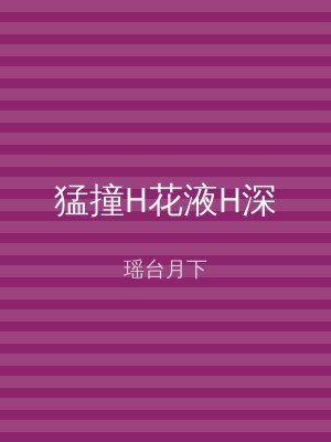 猛撞H花液H深