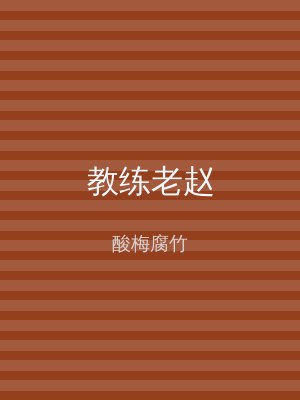 教练老赵