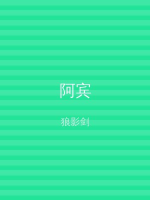 阿宾