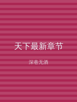 天下最新章节