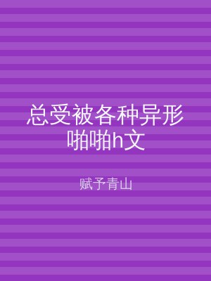 总受被各种异形啪啪h文