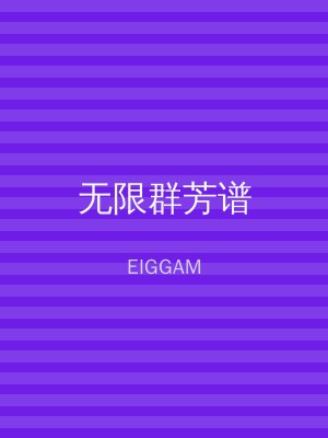无限群芳谱