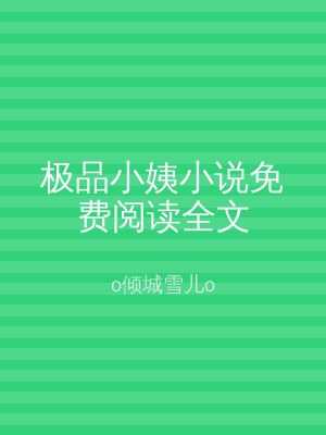 极品小姨小说免费阅读全文