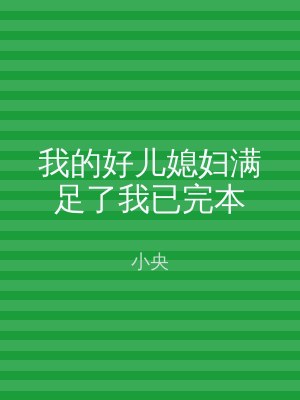 我的好儿媳妇满足了我已完本