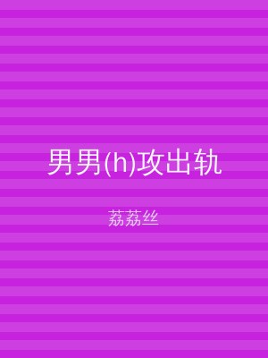 男男(h)攻出轨