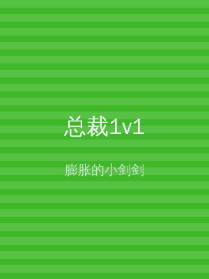 总裁1v1