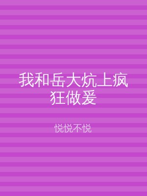 我和岳大炕上疯狂做爰