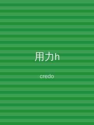 用力h