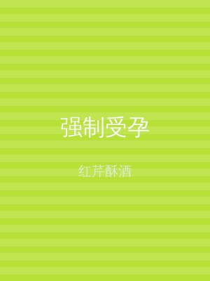 强制受孕