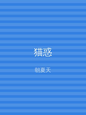 猫惑