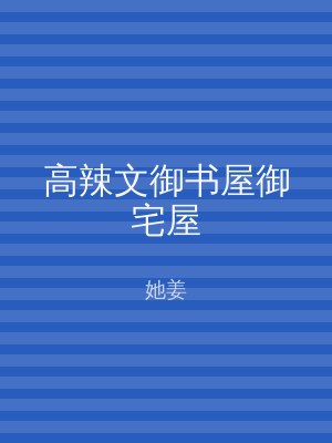 高辣文御书屋御宅屋