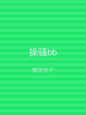 操骚bb