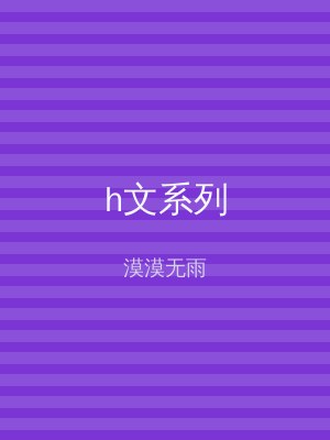h文系列