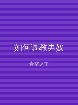 如何调教男奴