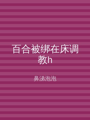 百合被绑在床调教h