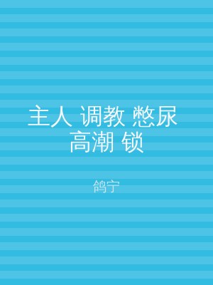 主人 调教 憋尿 高潮 锁