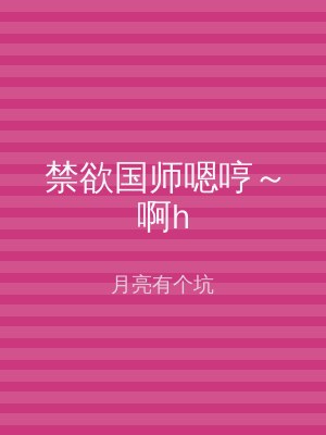 禁欲国师嗯哼～啊h