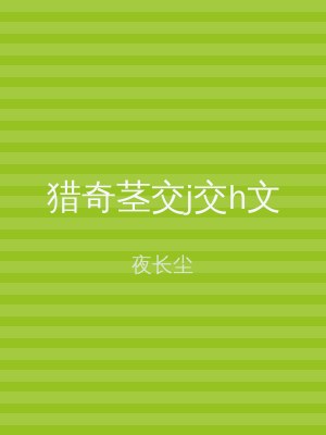 猎奇茎交j交h文