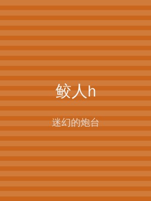 鲛人h