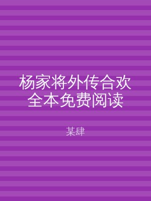 杨家将外传合欢全本免费阅读