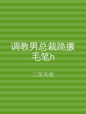 调教男总裁跪撅毛笔h