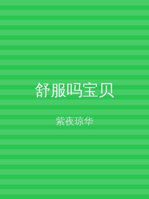 舒服吗宝贝