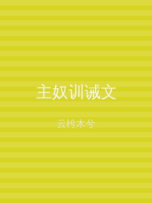 主奴训诫文