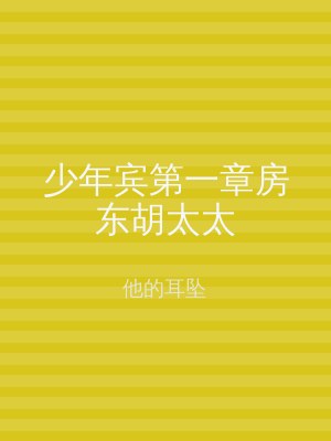 少年宾第一章房东胡太太