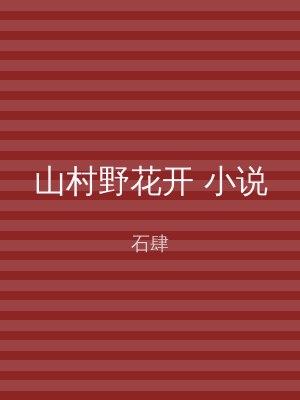 山村野花开 小说