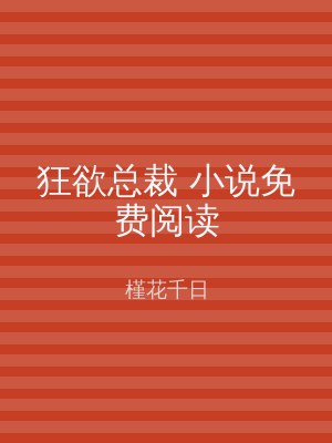 狂欲总裁 小说免费阅读